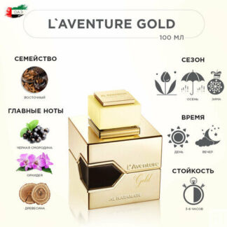 AL HARAMAIN L'AVENTURE GOLD Парфюмерная вода, 100 мл Al Haramain