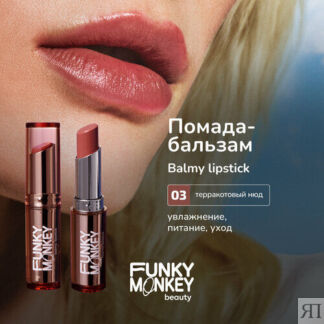 Funky Monkey Помада - бальзам для губ Balmy lipstick тон 03 FUNKY MONKEY