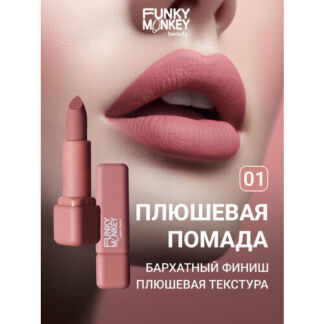 Funky Monkey Помада для губ плюшевая Plushy lipstick тон 01 FUNKY MONKEY