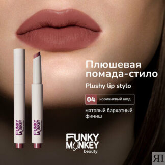 Funky Monkey Помада для губ плюшевая Plushy lip stylo тон 04 FUNKY MONKEY