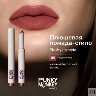 Funky Monkey Помада для губ плюшевая Plushy lip stylo тон 05 FUNKY MONKEY