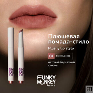 Funky Monkey Помада для губ плюшевая Plushy lip stylo тон 01 FUNKY MONKEY