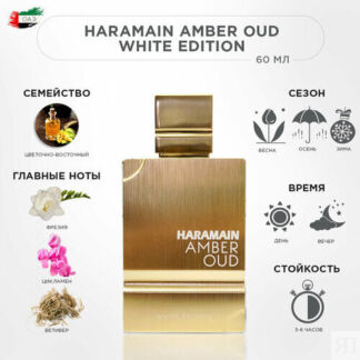AL HARAMAIN AMBER OUD WHITE EDITION Парфюмерная вода, 60 мл Al Haramain Per