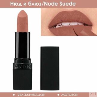 AVON Увлажняющая матовая губная помада "Ультра", Нюд и блюз/Nude Suede AVON
