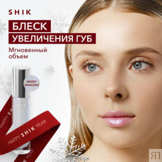 SHIK Плампер бальзам блеск для увеличения губ увлажняющий LIP GLOSS CARE ME