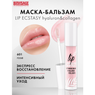 LUXVISAGE Маска-бальзам для губ LIP ECSTASY hyaluron & collagen, тон 601 RO
