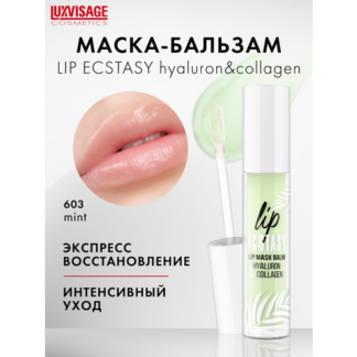 LUXVISAGE Маска-бальзам для губ LIP ECSTASY hyaluron & collagen, тон 603 MI