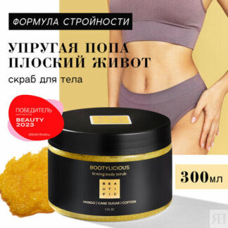 BEAUTIFIC Моделирующий скраб для тела BOOTYLICIOUS с тростниковым сахаром и