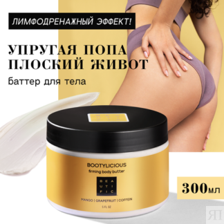 BEAUTIFIC Моделирующий крем баттер для тела с грейпфрутом и кофеином, 300 м