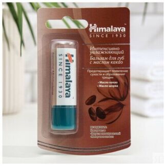 Бальзам для губ интенсивно увлажняющий Himalaya Herbals с маслом какао, 4.5