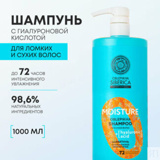 Шампунь для сухих волос OBLEPIKHA SIBERICA PROFESSIONAL Гиалуроновое увлажн