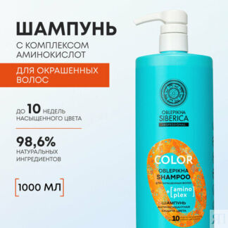 Шампунь для окрашенных волос OBLEPIKHA SIBERICA PROFESSIONAL Антиоксидантна