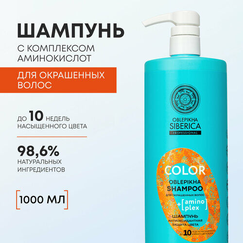 Шампунь для окрашенных волос OBLEPIKHA SIBERICA PROFESSIONAL Антиоксидантна фото 1