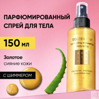 BEAUTIFIC GOLDEN MIS Парфюмированный спрей мист для тела с шиммером увлажня