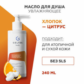 Гельтек Масло для душа увлажняющее «Хлопок-цитрус», 240 мл