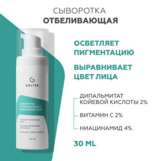 Гельтек Сыворотка отбеливающая Brightening skin, 30 мл Гельтек
