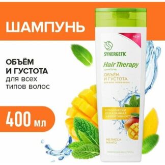 Шампунь для волос Synergetic Hair Therapy обьем и густота 400мл Synergetic