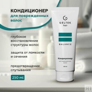 Гельтек Кондиционер для поврежденных волос, 250 мл