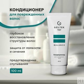 Гельтек Кондиционер для поврежденных волос, 100 мл