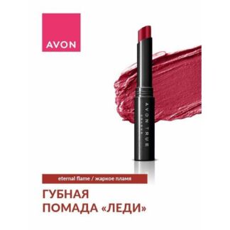 AVON True Помада для губ леди, Жаркое пламя/Eternal Flame, 1,8 г AVON