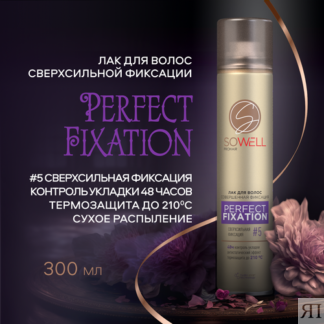 Лак для волос сверхсильной фиксации SoWell Perfect Fixation Совершенная фик