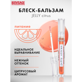 Блеск-бальзам для губ LUXVISAGE JELLY CITRUS питание LUXVISAGE