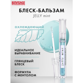 Блеск-бальзам для губ LUXVISAGE JELLY MINT охлаждающий эффект LUXVISAGE