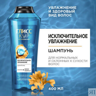 Шампунь для волос Глисс Кур Исключительное увлажнение, 400мл Глисс Кур