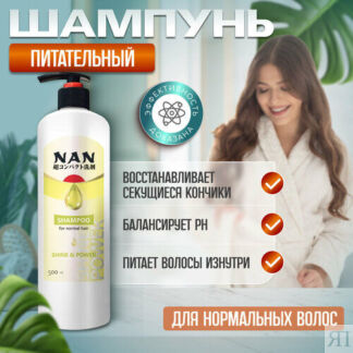 Шампунь Nan для нормальных волос, флакон с дозатором 500 мл NAN