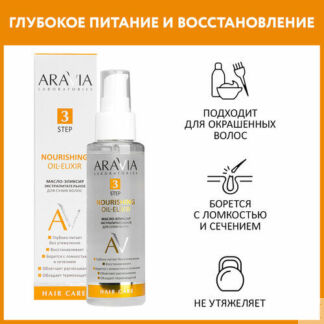 ARAVIA Масло-эликсир экстрапитательное для сухих волос Nourishing Oil-Elixi