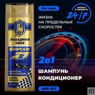 Шампунь от перхоти Лошадиная Сила, 2в1 мужской очищающий, дезодорирующий Фо