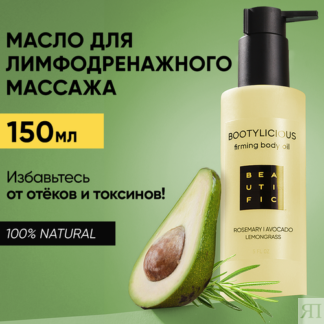BEAUTIFIC Моделирующее антицеллюлитное массажное масло для упругости тела B