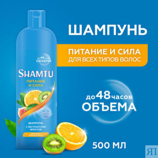 Shamtu Шампунь Питание и сила с экстрактами фруктов, 500 мл