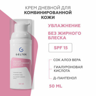 Гельтек Дневной увлажняющий крем для комбинированной кожи с SPF 15, 50 мл