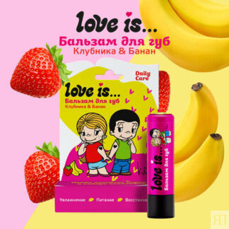Бальзам для губ "Love is" Клубника + Банан Love Is