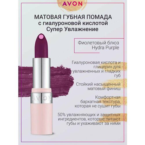 Матовая губная помада суперувлажнение Hydra Purple AVON фото 1