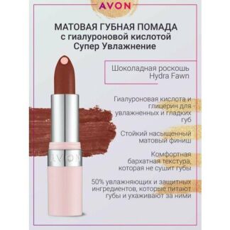 Матовая губная помада суперувлажнение Hydra Fawn AVON