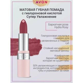 Матовая губная помада суперувлажнение Hydra Rosy AVON