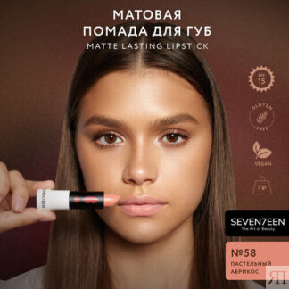 SEVEN7EEN Помада для губ Матовая MATTE LASTING LIPSTICK №58 пастельный абри