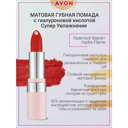 Матовая губная помада суперувлажнение Hydra Flame AVON фото 1