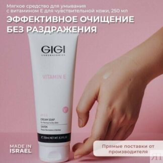 GIGI ( Джи Джи) Увлажняющее жидкое мыло для умывания Vitamin E, 250 мл Gigi