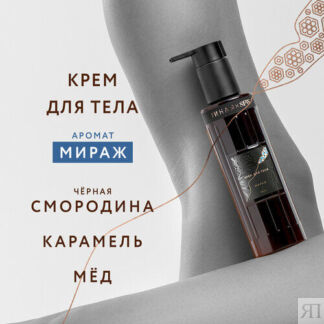 Крем для тела с ароматом Мираж Она Иная & Sochi Fashion Week 145мл /парфюми