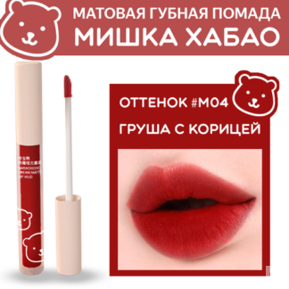 Помада губная жидкая матовая Мишка Хабао -оттенок "Груша с корицей", бренд