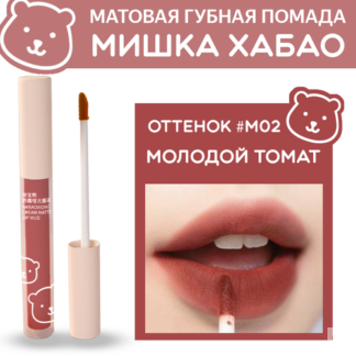 Помада губная жидкая матовая Мишка Хабао -оттенок "Молодой томат", бренд Ha