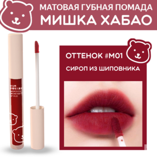 Помада губная жидкая матовая Мишка Хабао -оттенок "Сироп из шиповника", бре