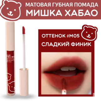 Помада губная жидкая матовая Мишка Хабао -оттенок "Сладкий финик", бренд Ha