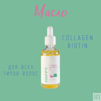 Масло для волос c коллагеном и биотином Happy Hair Collagen & Biotin 50 мл
