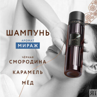 Парфюмированный шампунь с ароматом Мираж Она Иная & Sochi Fashion Week 240
