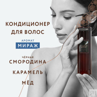 Кондиционер для волос с ароматом Мираж Она Иная & Sochi Fashion Week 240 мл