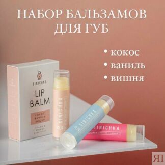 Бальзам для губ увлажняющий, натуральный, набор 3 шт (ваниль, вишня , кокос